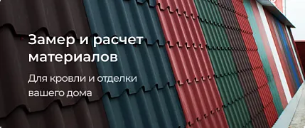 Замер и расчет