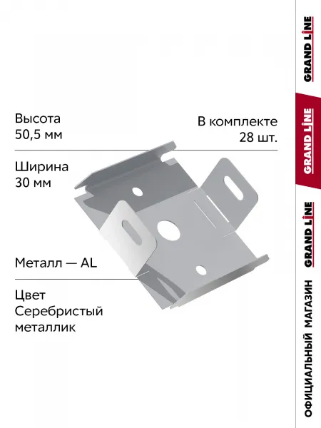 Комплект универсальных точечных креплений для кубообразной рейки Grand Line Ш30 Серебристый металлик 28шт