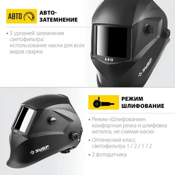 Маска сварщика Зубр Профессионал с автоматическим светофильтром А 9-13, затемнение 4/9-13 (11076)
