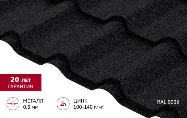 Металлочерепица "Камея" ("Kamea") в01 0,5 Drap RAL 9005 черный