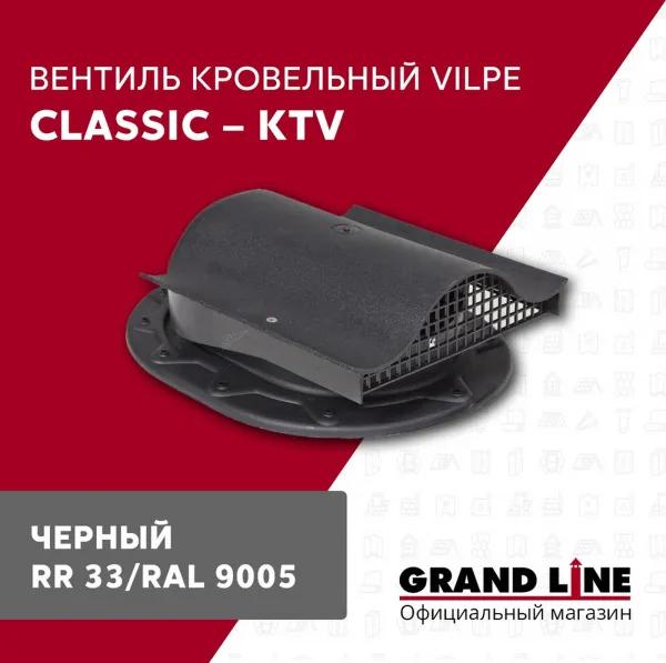 Вентиль кровельный Vilpe Classic KTV черный