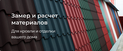 Замер и расчет